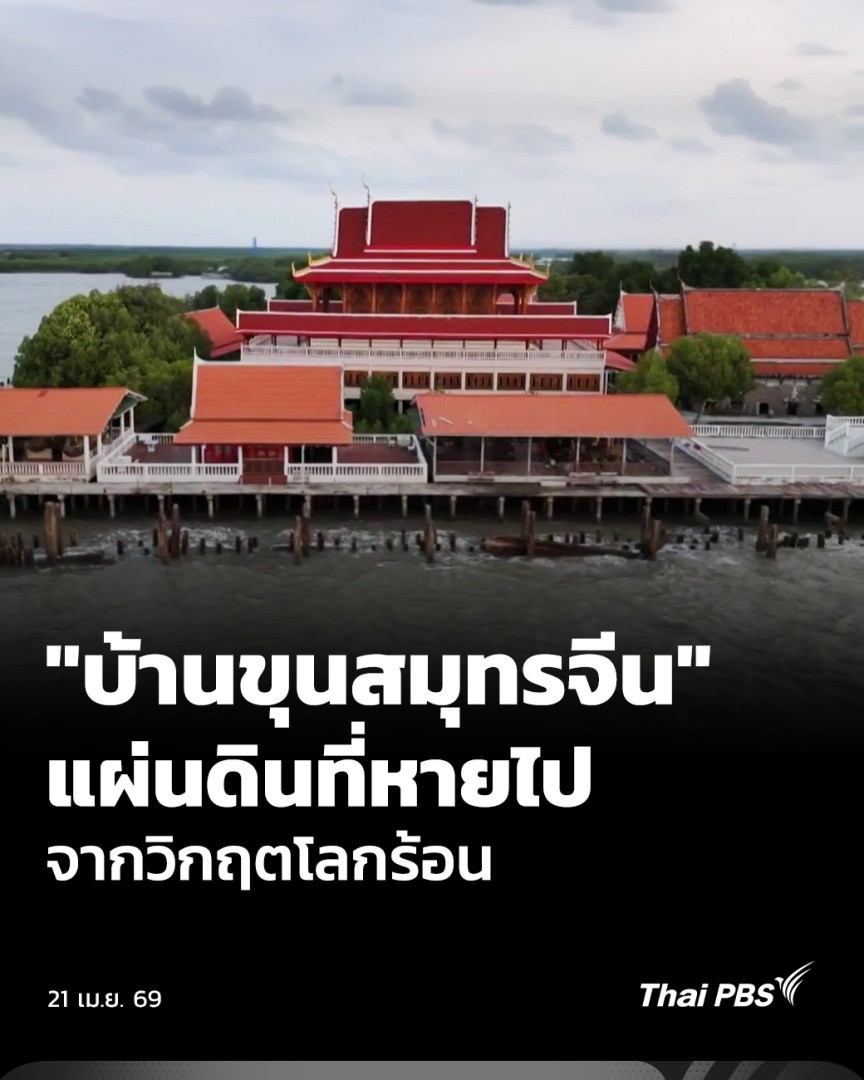 "ภาวะโลกร้อน" ส่งผลโดยตรงกับบ้านขุนสมุทรจีน อ.พระสมุทรเจดีย์ จ.สมุทรปราการ น้ำทะเลกัดเซาะรุนแรง จนทำให้แผ่นดินหายกว่า 3 กิโลเมตร ชุมชนต้องย้ายบ้านหนีหลายครั้ง ปัจจุบันยังไม่ได้รับการช่วยเหลือ . #ThaiPBS #ข่าวค่ำ #บ้านขุนสมุทรจีน #สมุทรปราการ