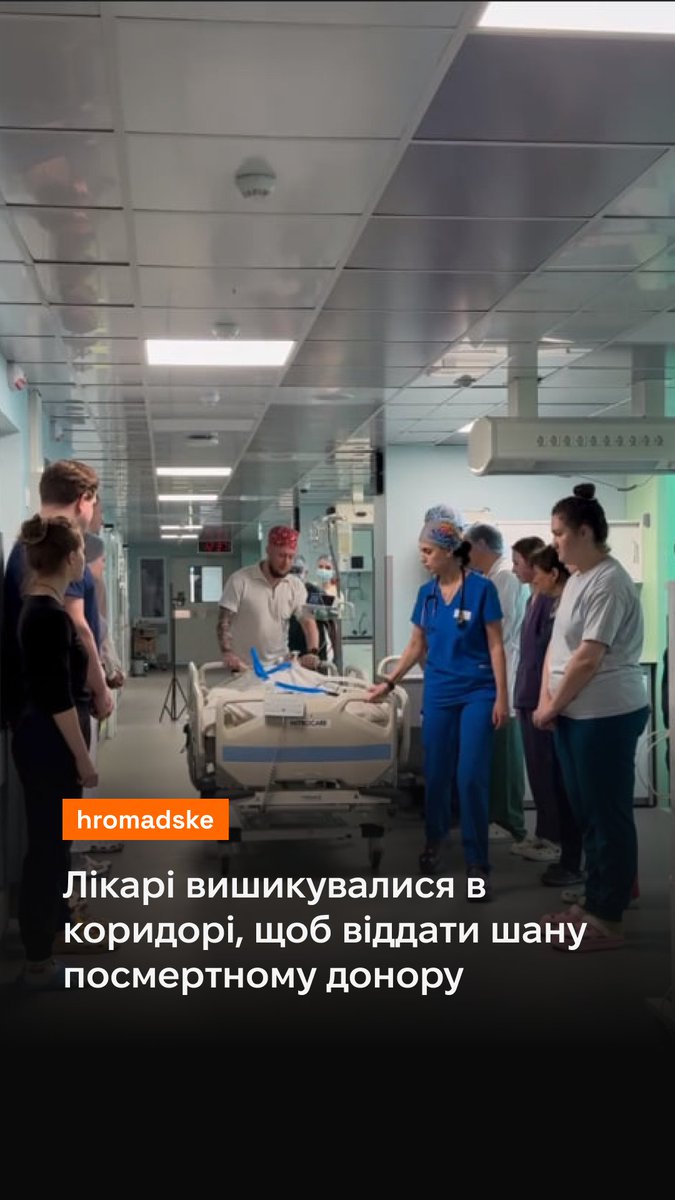 Лікарі «Київської міської клінічної лікарні 4» провели «Коридором пошани» посмертного донора. Пацієнт, у якого було констатовано смерть мозку, врятував чотирьох людей. Його серце вже б’ється у нових грудях, печінка подарувала шанс на одужання, а дві нирки повернули можливість жити повноцінно ще двом пацієнтам. Відео: «Київська міська клінічна лікарня 4»/ Facebook