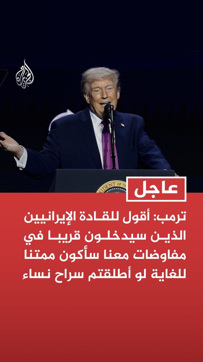 #عاجل | ترمب: أقول للقادة الإيرانيين الذين سيدخلون قريبا في مفاوضات معنا سأكون ممتنا للغاية لو أطلقتم سراح نساء - إطلاق سراح نساء في إيران سيكون انطلاقة رائعة لمفاوضاتنا