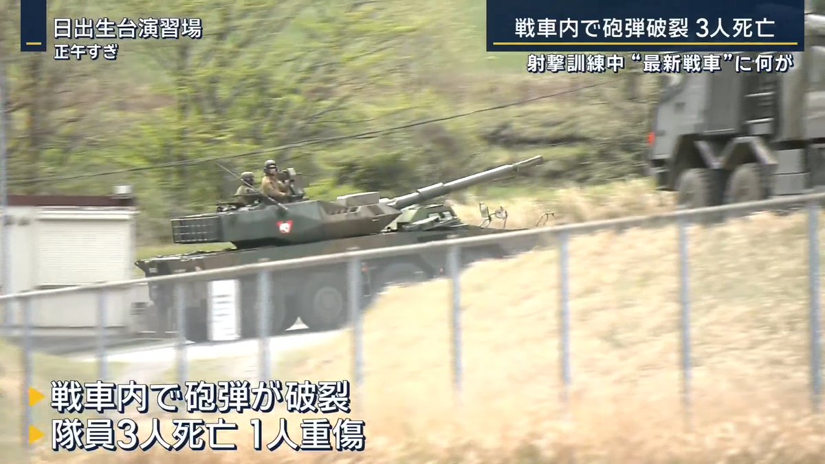 【戦車内で砲弾“破裂”】自衛隊員3人死亡1人重傷 ｜ 大分県にある陸上自衛隊日出生台演習場で午前8時39分ごろ、射撃訓練中に1台の戦車で事故発生 119番通報 「射撃訓練中に戦車内で暴発し4人が負傷」 陸上自衛隊西部方面総監部の発表では、砲弾が破裂し、戦車に搭乗していた隊員3人が死亡、1人重傷 小泉進次郎防衛大臣 「陸上自衛隊西部方面戦車隊が10式戦車により射撃訓練を行っていたところ、戦車の砲弾が砲内にて暴発し、戦車に乗車していた隊員4名のうち3名が死亡、1名が負傷。事実関係の詳細や原因については現在確認中です」 日出生台演習場は、大分・玖珠町と由布市などにまたがる。広さは約4900haで陸上自衛隊の西日本最大の演習場 荒井正芳陸上幕僚長 「このたびは地元をはじめとする国民の皆様に、ご迷惑ご心配をおかけして誠に申し訳ございませんでした。亡くなられた隊員のご冥福を心よりお祈り申し上げますとともに、ご家族の皆様にお悔やみを申し上げます」 ▼事故が起きたのは最新の国産主力戦車 荒井正芳陸上幕僚長 「事故の射撃で使用した砲弾は『対戦車榴弾』。90式戦車等でも使用している」 (Q.こういった事故は初めてか) 「現時点で10式戦車については、ないと認識をしている。改めて再度、過去事例等含めて細部確認をしていきたい」 10式戦車は従来の戦車より小型・軽量化され、応答性と敏捷性に優れるとされる ▼乗員は通常、戦車長・砲手・操縦手の3人 荒井正芳陸上幕僚長 「今回の4名は射撃訓練時に安全管理の観点から、安全係が同じ戦車に乗車をしていたので4名。通常砲塔内に2名、車長と砲手。車体部に操縦手1名。安全係は射撃訓練時、砲塔に席があるのでそこにいる」 砲塔とは砲身がついた360度回転する部分 →ここにいた3人が死亡、残る1人は操縦手だった 砲弾は自動装填され、システムと連携し走行しながらの射撃が可能 荒井正芳陸上幕僚長 「砲弾の装填は射場内で行う」 (Q.砲弾が破裂した場所は) 「細部は確認中。砲塔内で破裂したと報告を受けている。私の経験の範疇では、砲塔内で弾薬が破裂したのは記憶あるいは聞いたことはない」 陸上自衛隊では事故を受け、10式戦車などの射撃訓練を中止 事故調査委員会を設置、原因を究明し再発防止の徹底を図るとしている