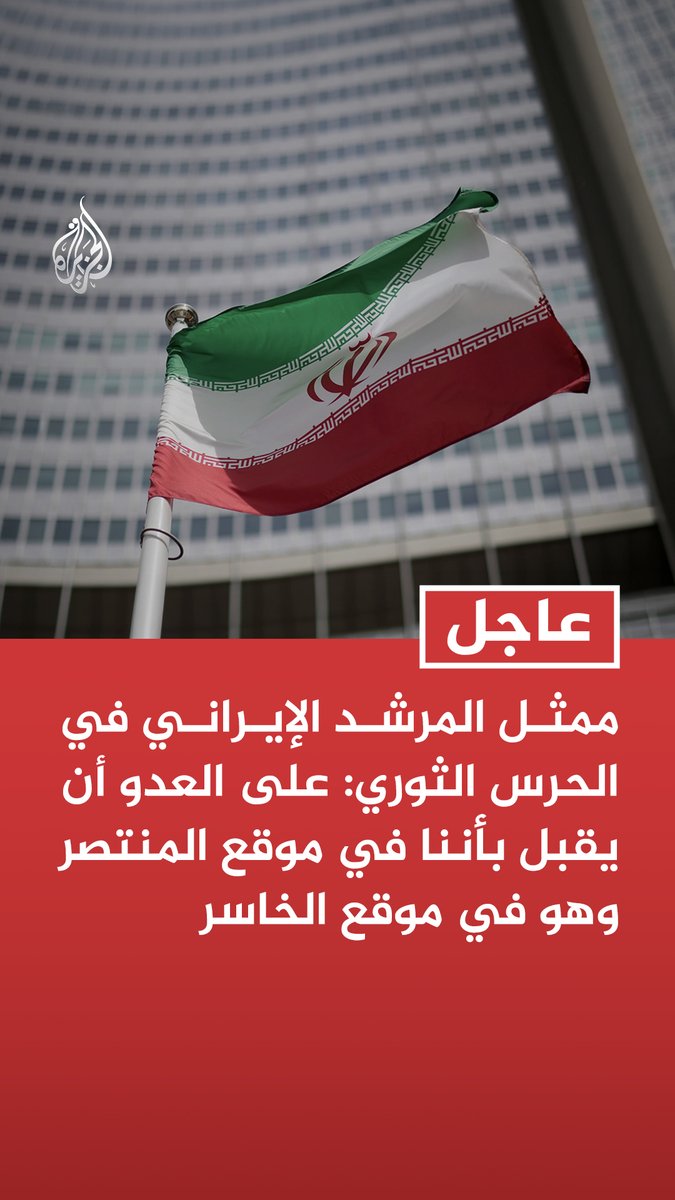 #عاجل | ممثل المرشد الإيراني في الحرس الثوري: على العدو أن يقبل بأننا في موقع المنتصر وهو في موقع الخاسر - لا توجد حاليا أي مفاوضات وسنتفاوض عندما يقبل العدو شروطنا - عندما يقرر المرشد تبديل معركتنا من الصواريخ للتفاوض فشعبنا سيدعمه