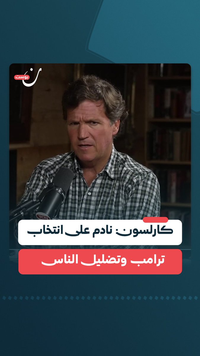 "نحن السبب فيما يجري اليوم".. الإعلامي الأمريكي الشهير، تاكر كارلسون، يعبّر عن أسفه وندمه لدعمه ترامب سابقًا ومنحه صوته في الانتخابات، وذلك على خلفية سياسات ترامب في غزة وإيران ودعم الاحتلال الإسرائيلي