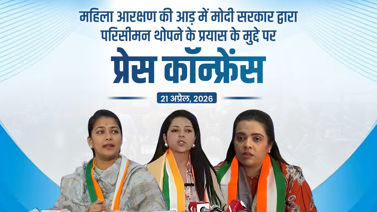 BJP महिला आरक्षण लागू ही नहीं करना चाहती, इसीलिए उन्होंने जानबूझकर इसे परिसीमन के साथ जोड़ दिया। कांग्रेस पार्टी ने पूरा समर्थन देकर महिला आरक्षण बिल को 2023 में ही पास करवा दिया था। अब मोदी सरकार जल्दबाजी में महिला बिल के नाम पर जनता को धोखा देना चाहती थी, लेकिन विपक्ष ने इस साजिश को फेल कर दिया। हमारी मांग यही है- लोकसभा की 543 सीटों पर महिला आरक्षण तत्काल लागू किया जाए। : महिला आरक्षण की आड़ में मोदी सरकार द्वारा परिसीमन थोपने के प्रयास पर Praniti Shinde जी, Subhashini Sharad Yadav जी और Nighat Abbass🇮🇳 जी का वक्तव्य-