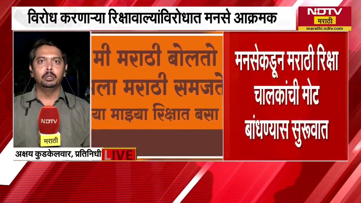 'मला मराठी येते', मराठी रिक्षांवर झळकणार फलक; मराठीला विरोध करणाऱ्या रिक्षावाल्यांविरोधात MNS मैदानात #MNS #Marathi #RickshawDrivers #NDTVMarthi