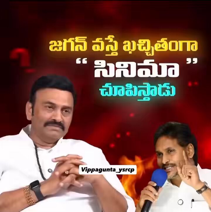 జగన్ వస్తే ఖచ్చితంగా”సినిమా” చూపిస్తాడు...💥🔥🥵
