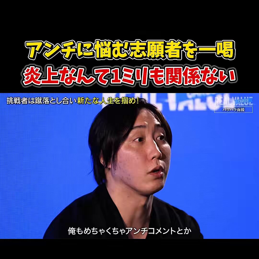 【公開処刑】溝口から「自意識過剰」をバッサリ斬られる志願者 ■経緯 ・「令和の虎で叩かれた」「誤解された」と言い訳を並べる志願者 ↓ ・自称:日本一アンチの多い社長の溝口氏が「知らない奴の言葉など無価値」と一蹴 ↓ ・「お前のことなど1ミリも知らない」と存在自体を否定される結末 「俺は君のことを1ミリも知らないし、他でどうだったかも興味がない」 結局、アンチを気にしてるのは「自分を見てほしい」という甘え。 本物は外野の声など聞こえない場所にいる。 #REALVALUE 堀江貴文(Takafumi Horie、ホリエモン) ※動画の続きやREAL VALUE公式チャンネルはリプ欄から！