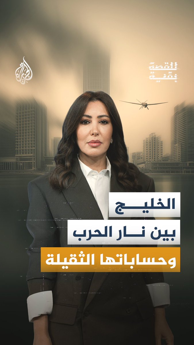 #للقصة_بقية - هل أعادت الحرب الأمريكية الإسرائيلية على إيران رسم معادلة الاستقرار والاقتصاد في دول الخليج؟ حلقة الخليج وثمن الحرب على منصات #الجزيرة الرقمية #شاهد |