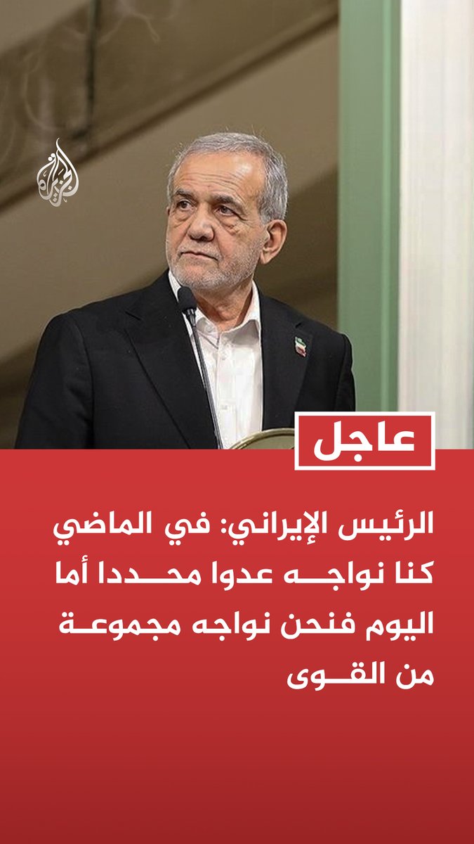 #عاجل | الرئيس الإيراني: في الماضي كنا نواجه عدوا محددا أما اليوم فنحن نواجه مجموعة من القوى - وفق المسار المتوقع مستقبلا سنواجه تحديات لا تستطيع الحكومة حلها ونحتاج مشاركة الشعب