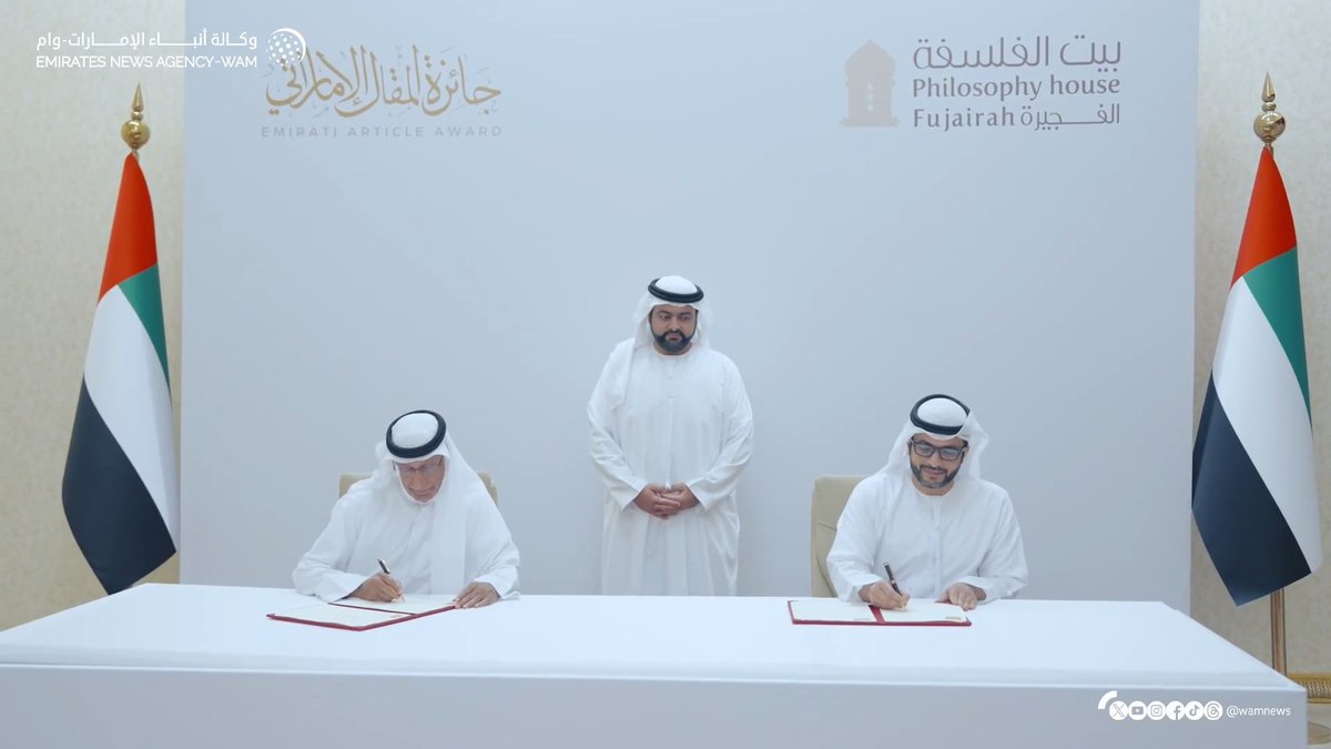 محمد الشرقي يشهد توقيع مذكرة تفاهم بين"بيت الفلسفة" بالفجيرة و"جائزة المقال الإماراتي"، ويؤكد أهمية تعزيز الشّراكات بين المؤسسات الثقافية في الدولة #وام