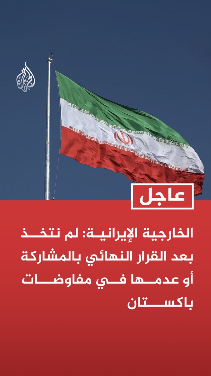 #عاجل | الخارجية الإيرانية: لم نتخذ بعد القرار النهائي بالمشاركة أو عدمها في مفاوضات باكستان - الحصار البحري على الموانئ الإيرانية انتهاك للقانون الدولي - الطرف المقابل هو من بدأ الحرب ونقض بعد ذلك تعهداته بينما التزمت إيران دوما بتعهداتها
