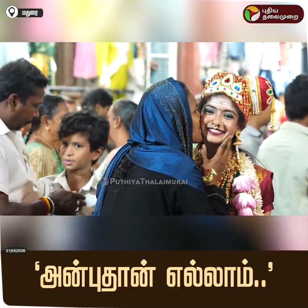 மதுரை மீனாட்சியம்மன் கோயில் சித்திரை திருவிழா - மீனாட்சியம்மன் வேடமிட்ட சிறுமியை கொஞ்சி மகிழ்ந்த இஸ்லாமிய தாய் #Madurai | #MeenakshiAmman | #ChithiraiFestival2026 | #ChithiraiFestival