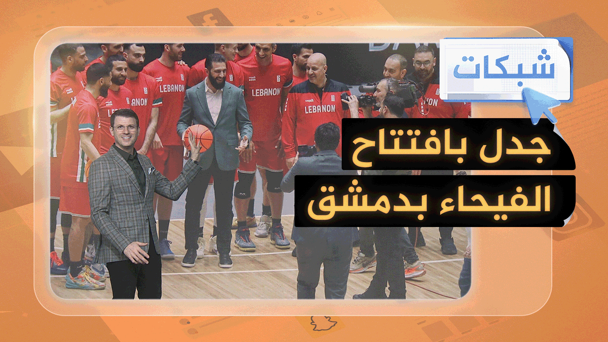 جدل بافتتاح صالة الفيحاء بدمشق.. ما القصة؟ #شبكات
