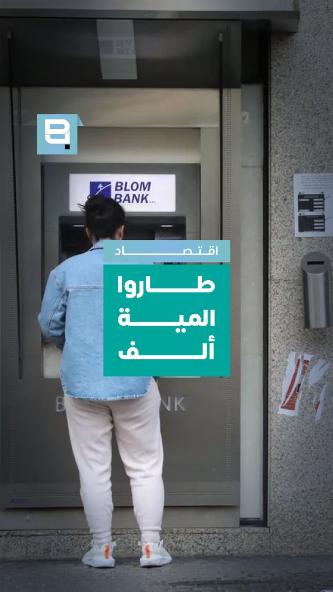 «تطيير» قرار دفع 100 ألف دولار لكل مودع… فمن هم المتورّطون؟ Mounir Younès/منير يونس #مصارف #مودعين #لبنان