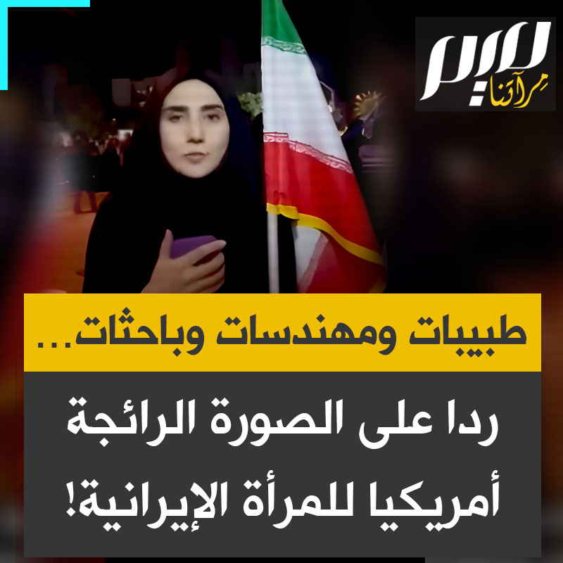 الطبيبة الإيرانية منتظر زهور ترد على الدعاية الرائجة عن أمّية الإيرانيات: “منذ 1979 ارتفعت نسبة تعليم النساء إلى 98٪، متجاوزة المعدل العالمي بفارق كبير. وأصبحن يشكّلن نحو 60٪ من طلاب الجامعات، ويتصدّرن المشهد الأكاديمي."