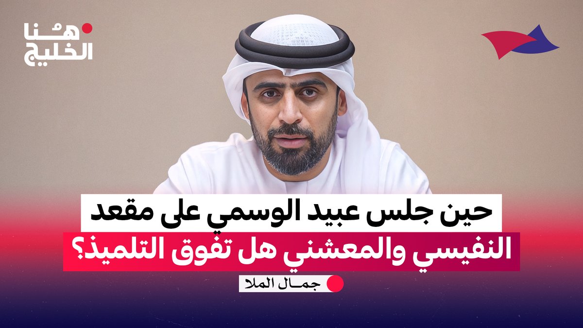 حين جلس عبيد الوسمي على مقعد النفيسي والمعشني .. هل تفوق التلميذ؟؟ #هنا_الخليج Arab Strategy Forum | المنتدى الاستراتيجي العربي جمال الملا