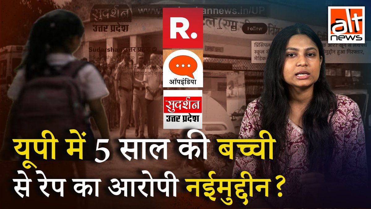यूपी के कुशीनगर में 5 वर्षीय बच्ची से रेप के मामले में नईमुद्दीन अंसारी का नाम सामने आया. सुदर्शन न्यूज़, रिपब्लिक भारत जैसे मीडिया ने घटना को कम्यूनल रंग दिया. लेकिन आखिर में दोषी सुरेंद्र सिंह निकला. देखिए #AltNewsVideoReport #AltNews #AltNewsFactCheck