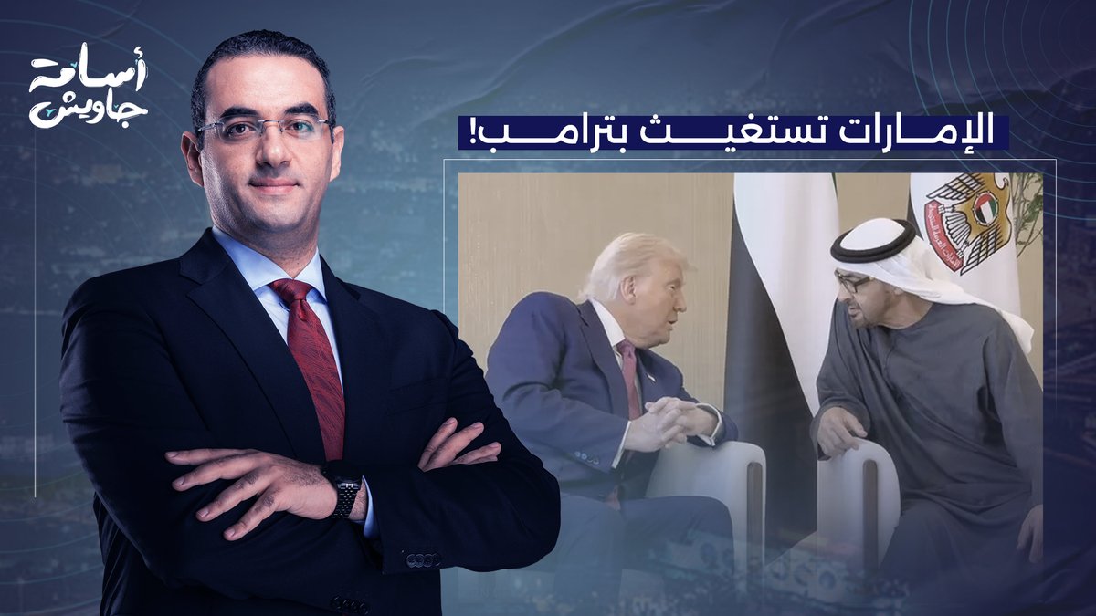 الإمارات تستغيث بدونالد ترامب لإنقاذها ماليًا.. جه وقت رد الجميل!!