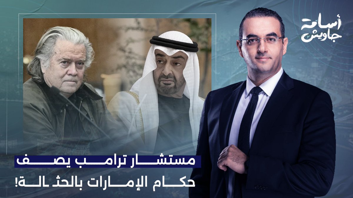 بالصوت والصورة.. حليف ترامب ومستشاره السابق يصف حكام الإمارات بالحـ ـثـ ـالة!