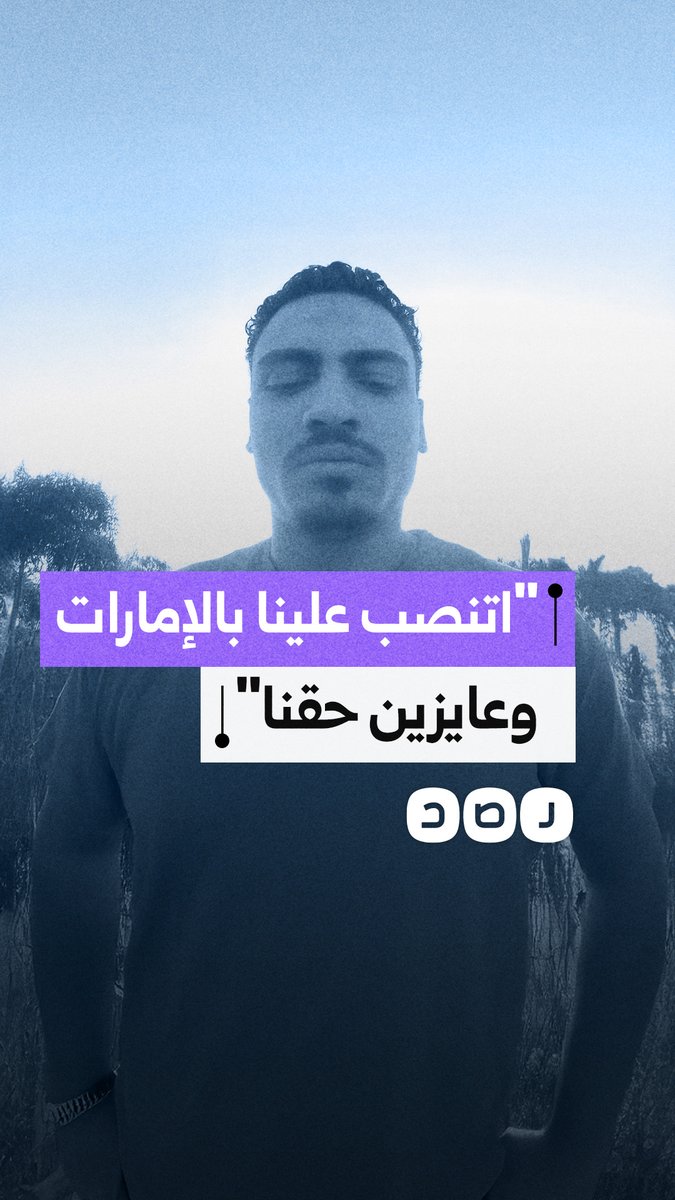 واقعة نصب بالإمارات.. استغاثة من مصريين بعد خسارة 17 ألف درهم ومطالبات باسترداد حقوقهم