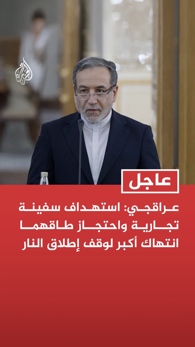 #عاجل | #عراقجي: استهداف سفينة تجارية واحتجاز طاقهما انتهاك أكبر لوقف إطلاق النار - حصار الموانئ الإيرانية عمل حربي وانتهاك لوقف إطلاق النار - نعرف كيف نتجاوز الحصار والدفاع عن مصالحنا ومقاومة الترهيب