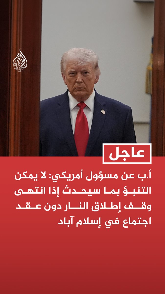 #عاجل | أ.ب عن مسؤول أمريكي: لا يمكن التنبؤ بما سيحدث إذا انتهى وقف إطلاق النار دون عقد اجتماع في إسلام آباد - ترمب لديه خيارات أخرى لا تصل إلى حد استئناف الضربات الجوية على إيران