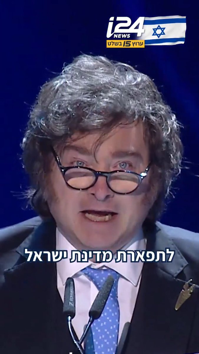 נשיא ארגנטינה חאבייר מיליי מרגש את עם ישראל