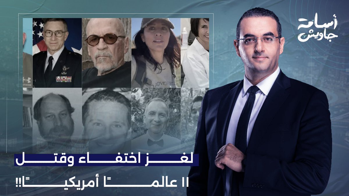 مـ ـوت واختفاء 11 عالمًا أمريكيًا في مجال النـ ـووي والفضاء.. ما علاقة إيـ ران وإسـ رائيل؟!