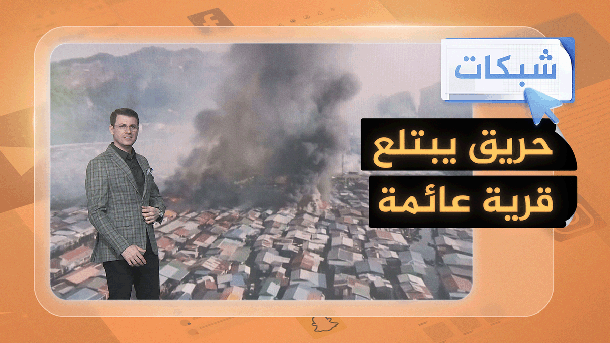 حريق ضخم يبتلع قرية عائمة في ماليزيا.. لماذا يبنون منازلهم في البحر؟ #شبكات
