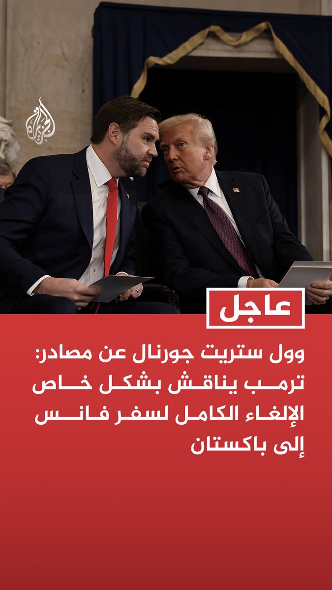 #عاجل | وول ستريت جورنال عن مصادر: ترمب يناقش بشكل خاص الإلغاء الكامل لسفر فانس إلى باكستان - ترمب يناقش إلغاء سفر فانس بسبب عدم استعداد طهران لتقديم تنازلات بشأن التخصيب - فانس أوقف مؤقتا خططه للسفر إلى باكستان بعد سلسلة اجتماعات مكثفة في البيت الأبيض