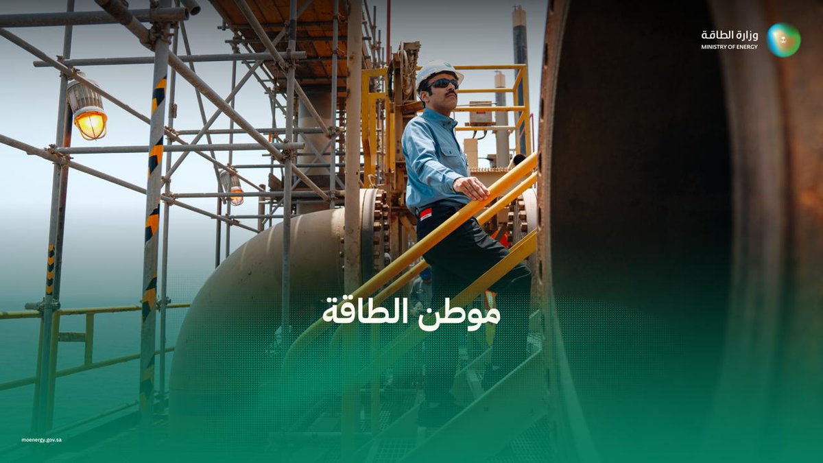 🇸🇦 المملكة وطن الطاقة وموردها الموثوق به..