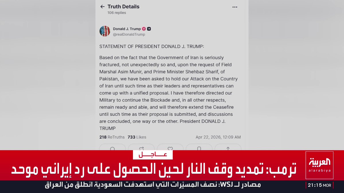 ترمب: * تمديد وقف النار لحين الحصول على رد إيراني موحد * الحصار على إيران مستمر وقواتنا جاهزة للتحرك