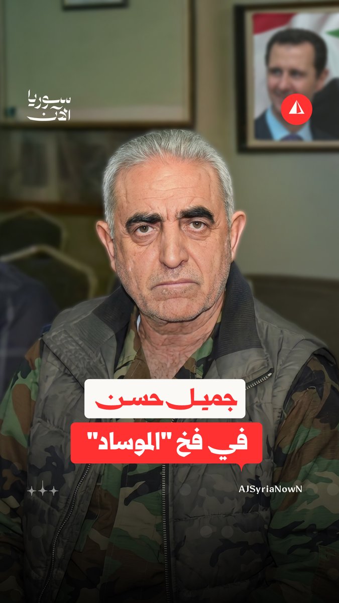 بارك القصف الإسرائيلي على دمشق.. أحد أبرز ضباط الأسد يسقط في فخ مسؤول مفترض في الموساد #نيوميديا