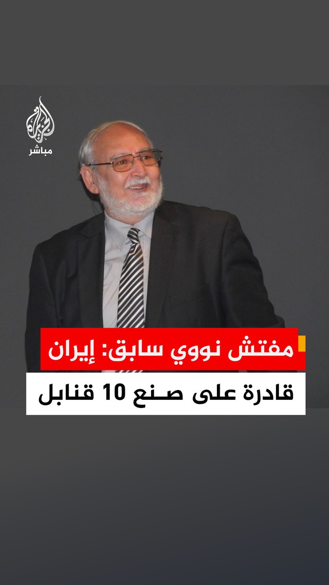 كبير مفتشي الوكالة الدولية للطاقة الذرية سابقا د. يسري أبو شادي: إيران تمتلك يورانيوم يكفي لـ 10 قنابل ذرية وتستطيع صنعها في أسبوعين