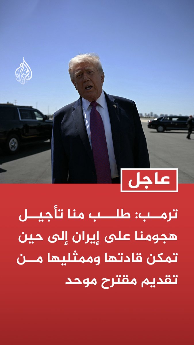 #عاجل | ترمب: طلب منا تأجيل هجومنا على إيران إلى حين تمكن قادتها وممثليها من تقديم مقترح موحد - سنمدد وقف إطلاق النار إلى حين تقديم إيران مقترحها وانتهاء المناقشات بطريقة أو بأخرى - وجهت قواتنا المسلحة بمواصلة الحصار وأن تظل على أهبة الاستعداد وقادرة على التحرك