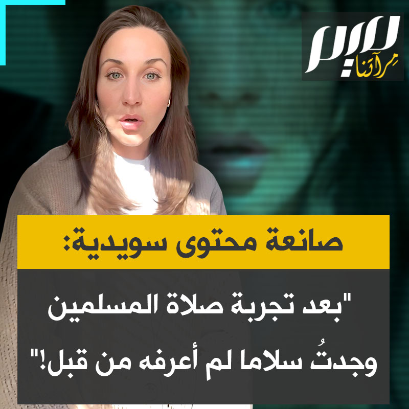 صانعة المحتوى السويدية إيدا كارستيدت: “جرّبتُ الصلاة كما يصلي المسلمون، وبعد أيام شعرت بسلام داخلي عميق لم أعرفه من قبل. أدركت أن الوضوء طهارة وأنّ الصلاة خمس مرات يوميا وسيلة لتهدئة النفس والتواصل الحقيقي مع الله."