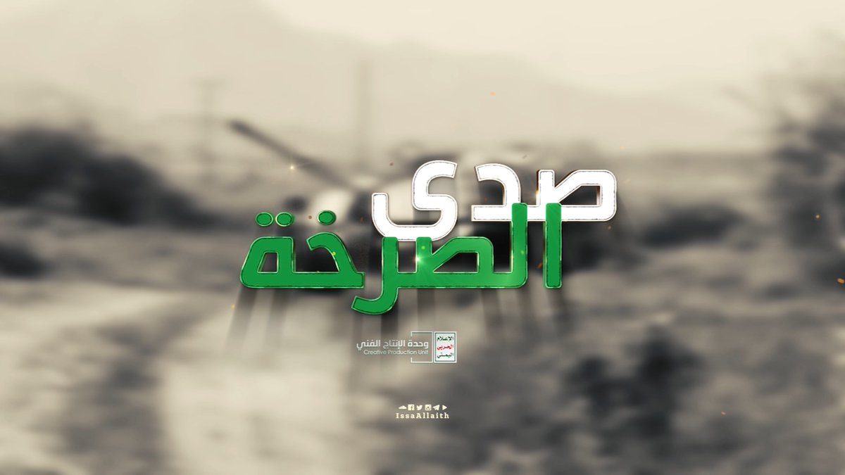 زامل 《صدى الصرخة》 أداء | عيسى الليث كلمات | سامي عبيد ••••••• مع الله في كل الميادين صرختي صداها على الباغي بداية نهايته ومن زمرة الشيطان با أعلن براءتي ومن هو ولي الله يعلن براءته مجاهد مع ربي ودينه قضيتي وكلي ثقــه بالله واثـق بنصـرته #الذكرى_السنوية_للصرخة