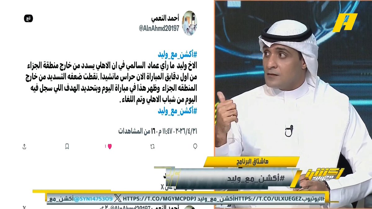عبدالله فلاته: أعطيني الـ VAR وأرميني البحر ، ماتشيدا الياباني استفاد كثيرا من الـ var ؟ .. الأهلي فريق متكامل لكن لا أخشى عليه إلا من الـ VAR .. شباب أهلي دبي ظُلم اليوم .. بالنسبة للاعبين الأجانب " ليس كل ما يلمع ذهباً ".. ماتشيدا يشابه سيدني ، مدعوم ولا يوجد مستوى #الأهلي_ماتشيدا مجاناً على MBC شاهد برنامج #أكشن_مع_وليد يومياً الساعة 11:30 مساءً بتوقيت السعودية على MBCAction لمتابعة البث المباشر
