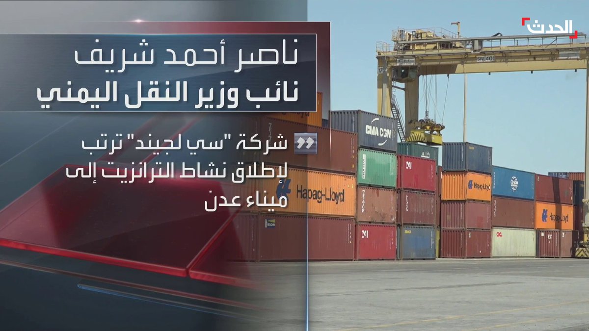 🚨توجه حكومي لتحويل ميناء عدن إلى مركز إقليمي للترانزيت وإعادة الشحن لتعزيز سلاسل الإمداد وتخفيض رسوم النقل #اليمن #الحدث #الحدث_اليمني