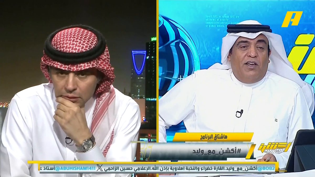 وليد الفراج: كيف نخبة آسيا بطولة ضعيفة رغم خروج الأندية السعودية الكبرى ؟ أحمد الفهيد: أي فريق لا يشارك في نخبة آسيا يصفها بأنها بطولة ضعيفة .. مناكفات بين الجماهير كلها بدون قيمة في التتويج بالذهب .. الجماهير النصراوية لن تسكت على فريقها بتواجد 0 نخبة آسيا .. الآسيوية صعبة قوية #الاهلي_ماتشيدا مجاناً على MBC شاهد برنامج #أكشن_مع_وليد يومياً الساعة 11:30 مساءً بتوقيت السعودية على MBCAction لمتابعة البث المباشر