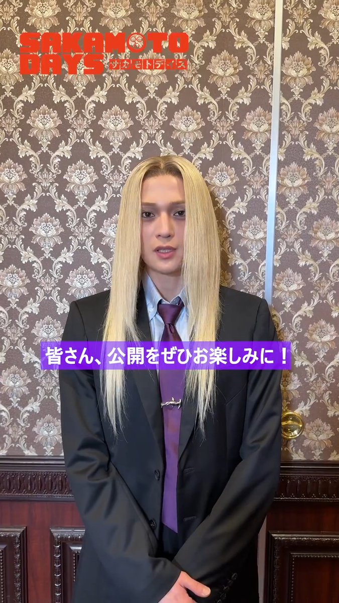 ▮▮ ━━━━━━━━ ▮▮ 💥公開まであと𝟭週間💥 ▮▮ ━━━━━━━━ ▮▮ #八木勇征 さん よりメッセージが到着！ 原作が大好きな八木さんが語る 本作の魅力とは…？✨ 映画『 #SAKAMOTODAYS 』 🎥4.29 Wed. Roadshow #サカモトデイズ