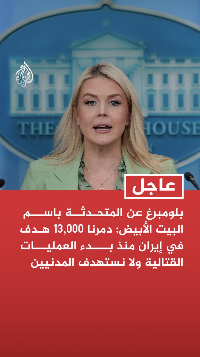 #عاجل | بلومبرغ عن المتحدثة باسم البيت الأبيض: دمرنا 13,000 هدف في إيران منذ بدء العمليات القتالية ولا نستهدف المدنيين - وزارة الحرب دمرت صواريخ إيران الباليستية وهدمت منشآت إنتاجها