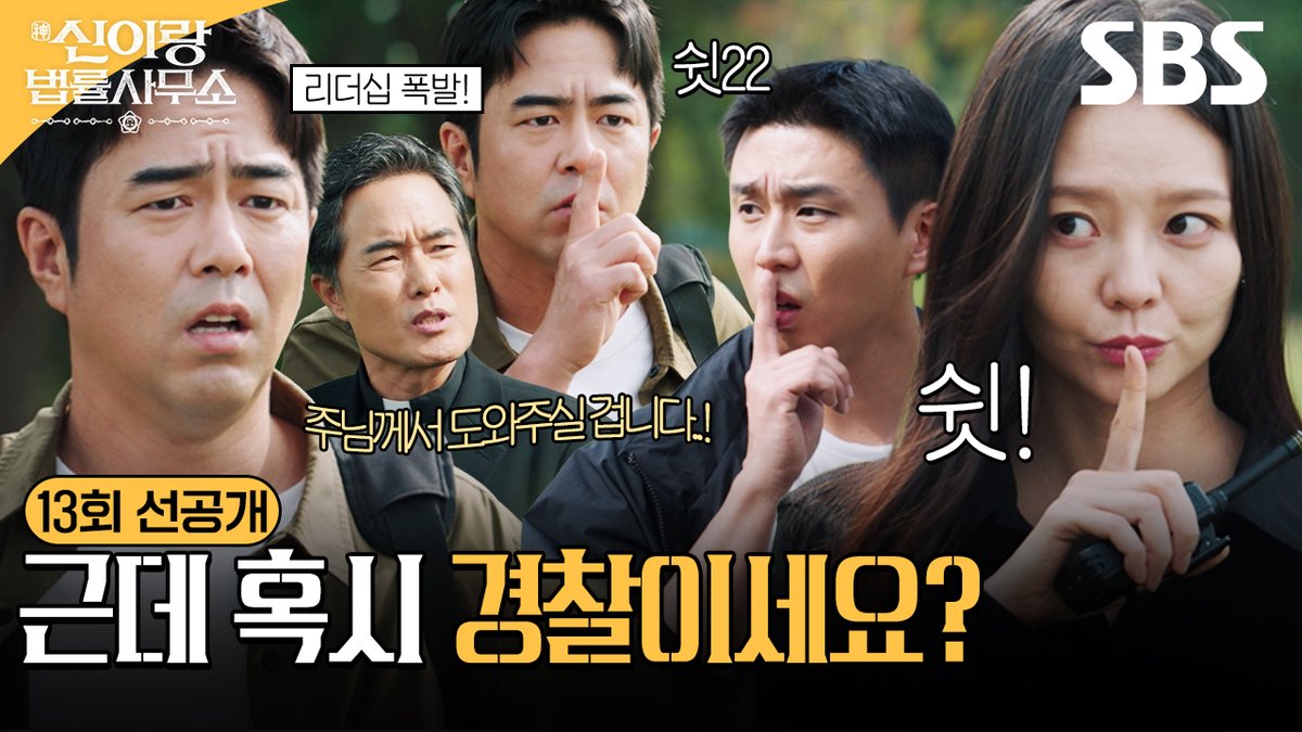 [13회 선공개] "근데 혹시 경찰이세요? 현직 경찰 뺨치는 수사 실력으로 캠핑장 탐색 이끄는 전석호🧐 SBS 금토드라마 <신이랑 법률사무소> ☞ [금,토] 밤 9시 50분 #SBS금토드라마 #신이랑법률사무소 #PhantomLawyer #유연석 #이솜