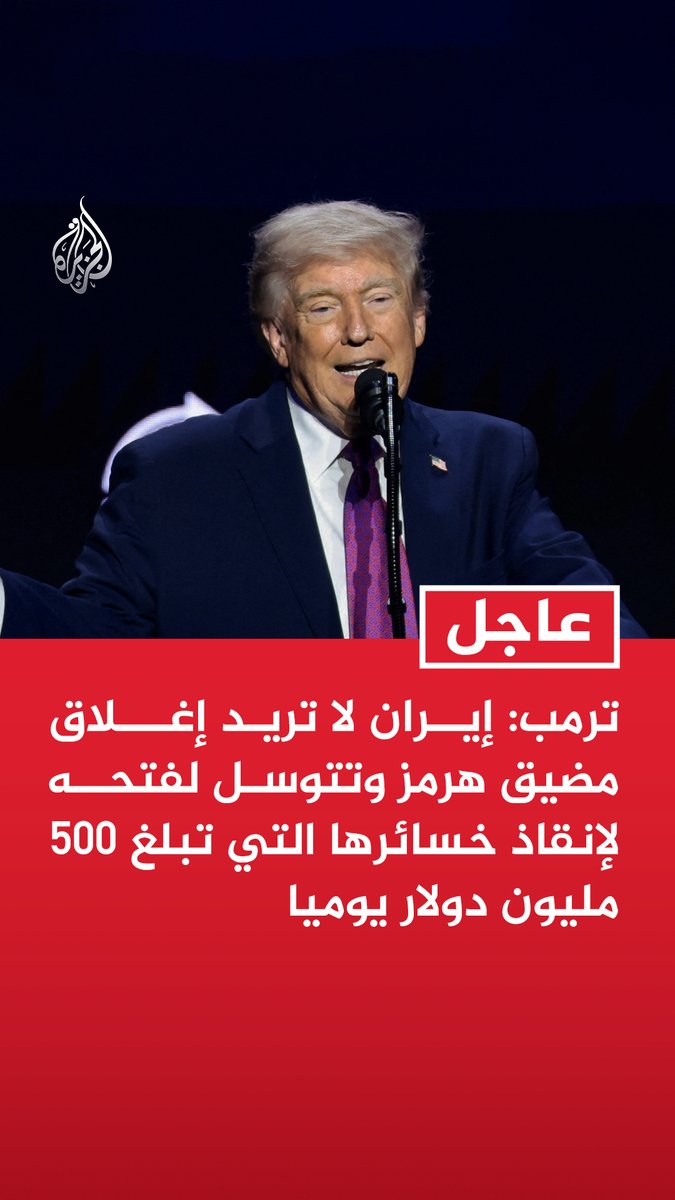 #عاجل | ترمب: إيران لا تريد إغلاق مضيق هرمز وتتوسل لفتحه لإنقاذ خسائرها التي تبلغ 500 مليون دولار يوميا - تواصل معي قبل 4 أيام أشخاص وقالوا إن إيران تريد أن يتم فتح مضيق هرمز فورا - إيران تزعم رغبتها بإغلاق مضيق هرمز فقط لحفظ ماء الوجه لأنني فرضت عليه حصارا شاملا