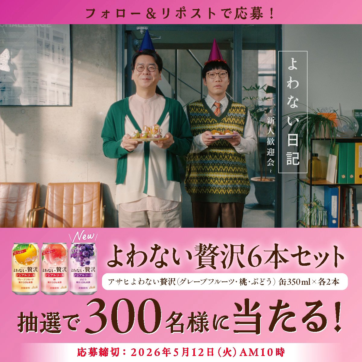 / ぶどう味 新発売 🍇 アサヒよわない贅沢が 抽選で300名様に当たる ! \ まるでフルーツサワーの贅沢ノンアル あなたにとって「酔ってないのは、逆にくる」時は? 引用リポストで教えてくれた方は当選確率2倍!