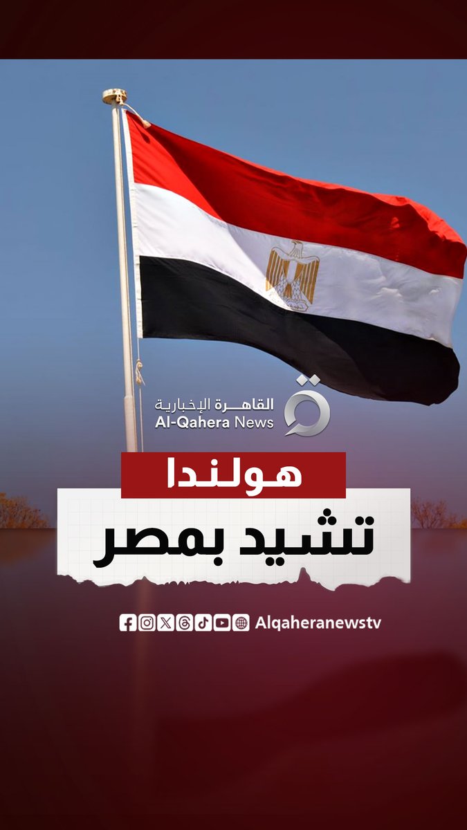 إشادة أوروبية بدور مصر.. هولندا تثمن جهود القاهرة في الاستقرار الإقليمي #تابع_سوشيال_القاهرة #القاهرة_الإخبارية