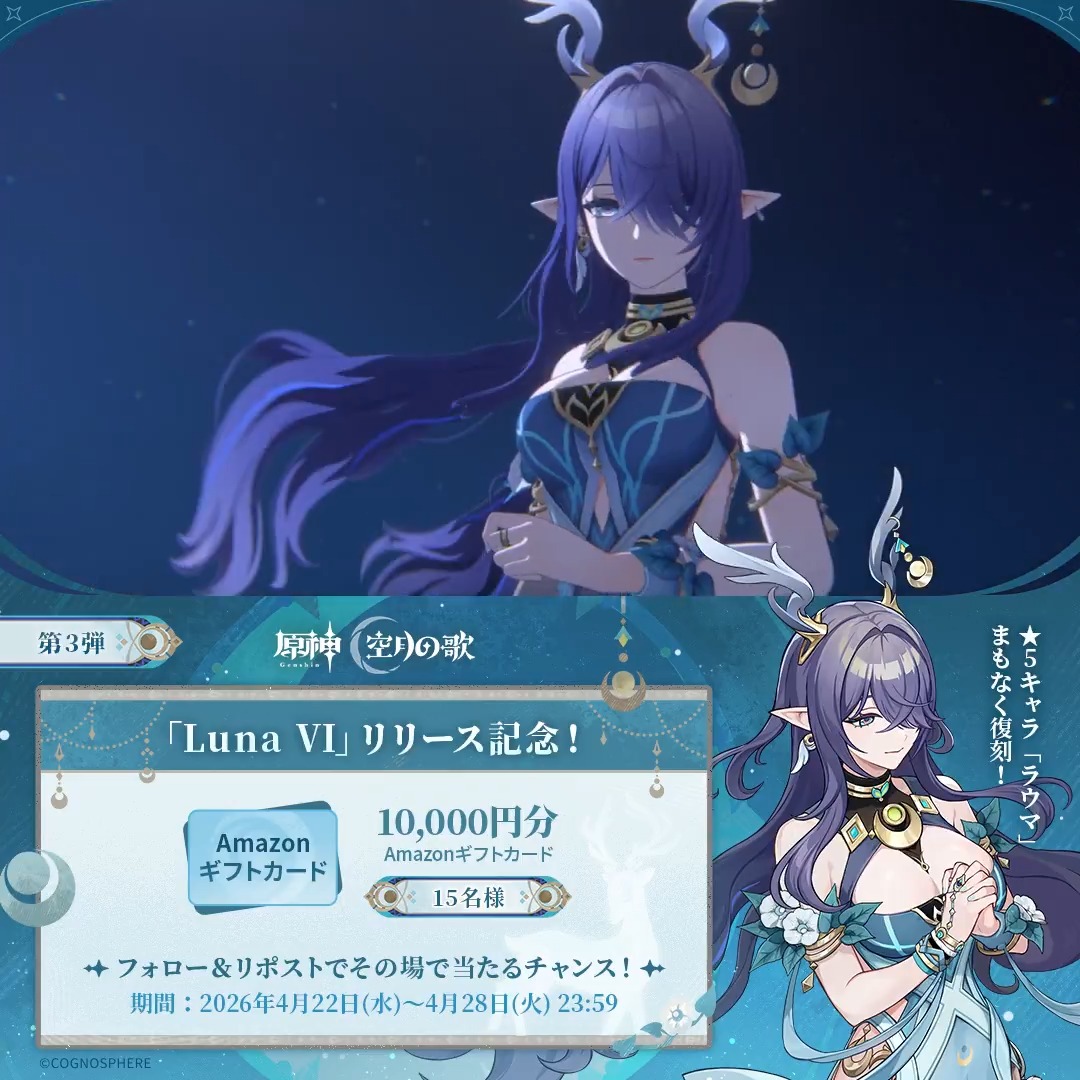 / #原神 「Luna Ⅵ」リリース記念 キャンペーン!第3弾 \ 4月28日(火)23:59まで毎日参加可能! 🎁1万円分ギフトカードがその場で当たるチャンス! 参加方法: ①原神(Genshin)公式をフォロー ②本投稿をリポスト #原神CP ↓ 動画をタップして結果を確認!