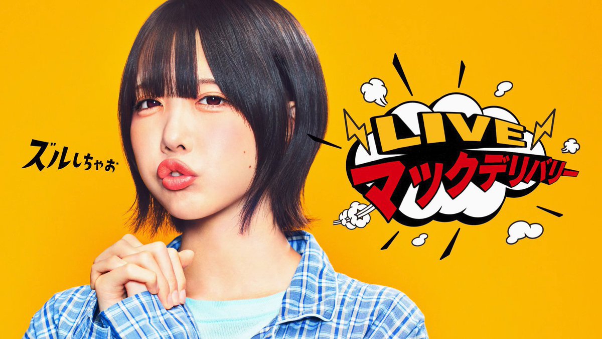 3/24(火)に開催した「あのちゃんのLIVEマックデリバリー」から、あのセットの紹介と注文、食レポのダイジェスト映像です! あのちゃんが注文した「あの甘いやつセット」をデリバリーで注文できるのは今だけ!
