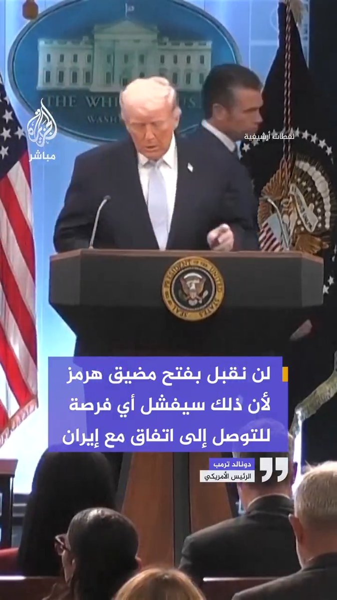 الرئيس الأمريكي دونالد ترمب: 🔴 لن نقبل بفتح مضيق هرمز لأن ذلك سيفشل أي فرصة للتوصل إلى اتفاق مع إيران. 🔴 إيران تريد فتح مضيق هرمز لتجني 500 مليون دولار يومياً.