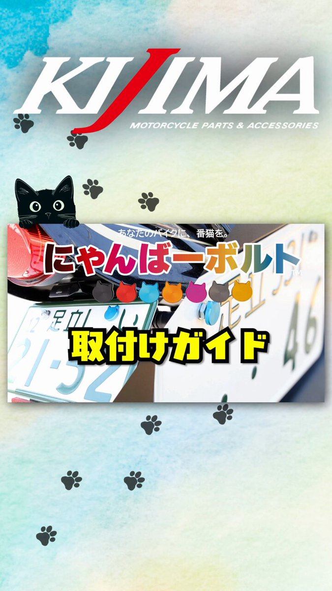 大人気の #にゃんばーボルト🐈 取付ガイドを貼っておきますね