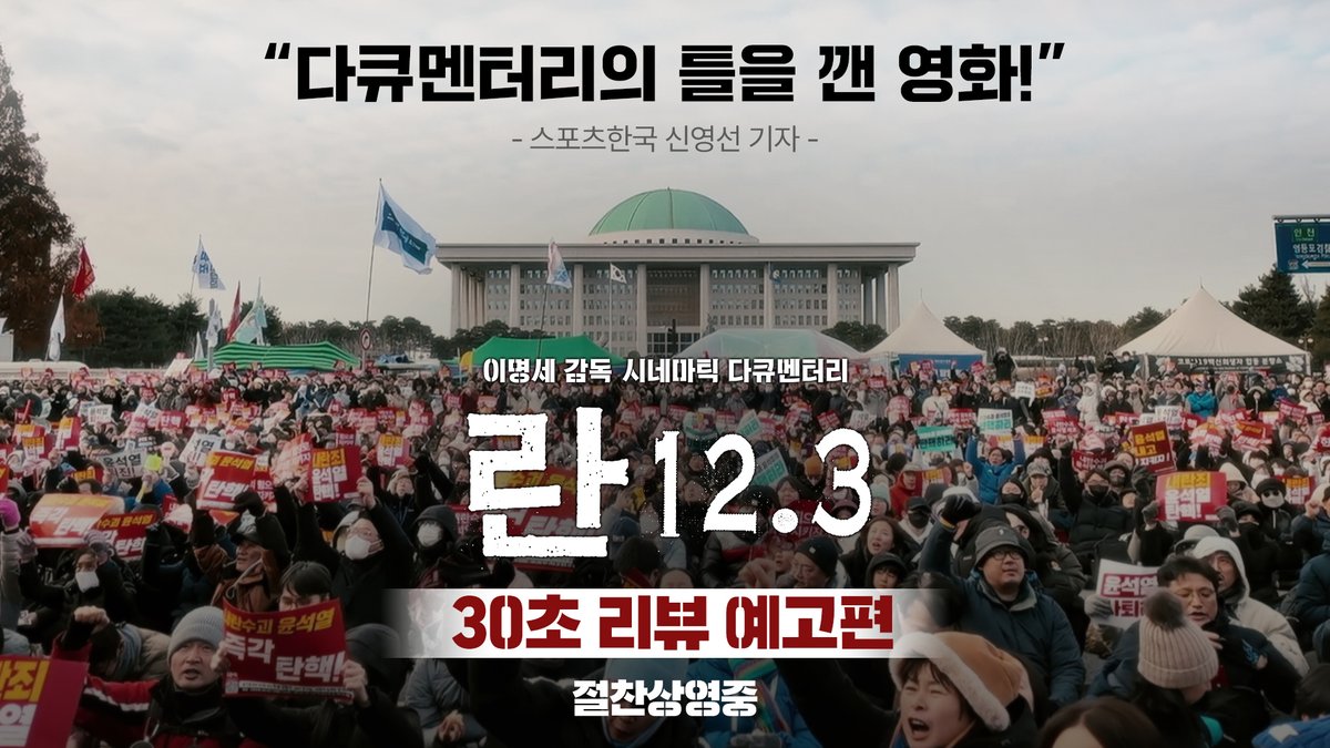 "다큐멘터리의 틀을 깬 영화!" 감각적인 비주얼로 다시 만나는 12월 3일, 그날의 기록💥 이명세 감독의 '시네마틱 다큐멘터리' <란 12.3> 절찬상영중